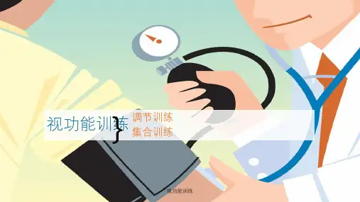 视功能训练课件