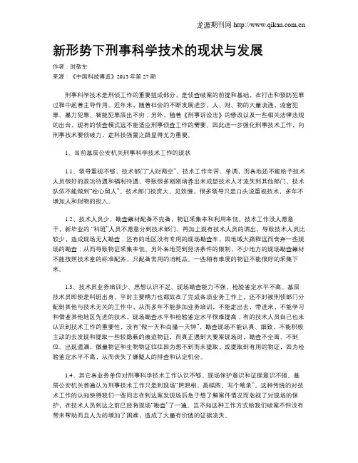 新形势下刑事科学技术的现状与发展