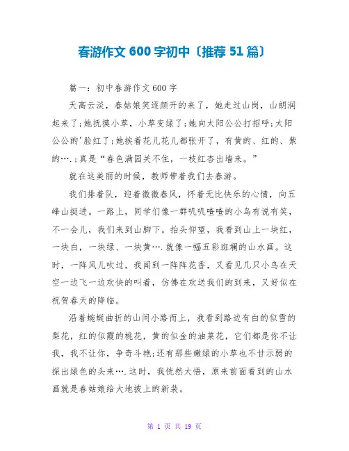 春游作文600字初中(推荐51篇)