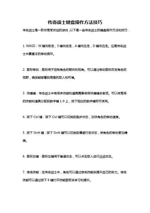 传奇战士键盘操作方法技巧