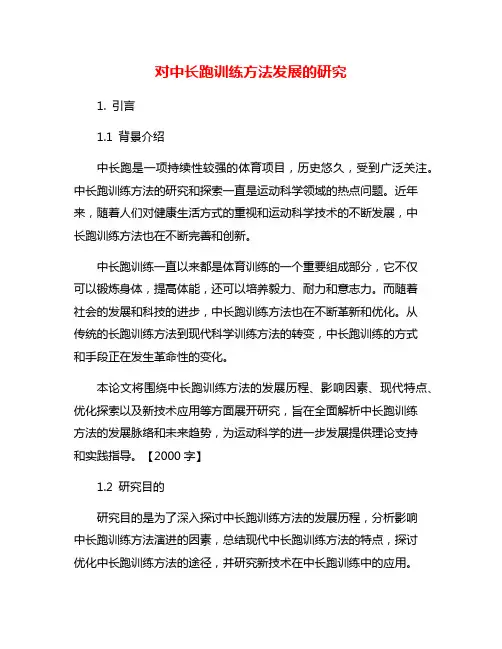 对中长跑训练方法发展的研究