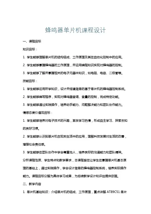 蜂鸣器单片机课程设计