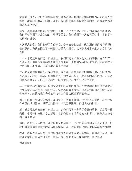 励志讲堂总结发言稿范文