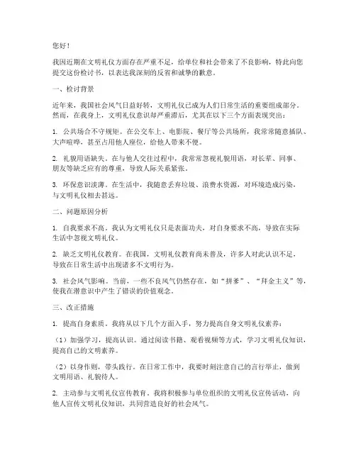 文明礼仪不合格检讨书