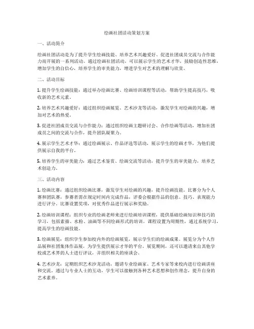 绘画社团活动策划方案