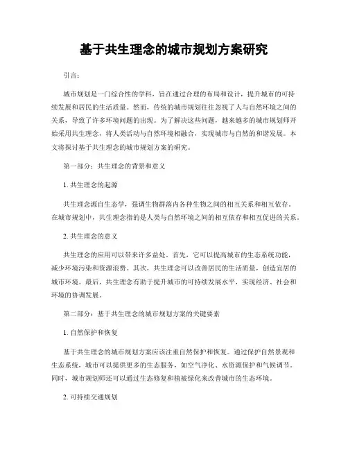 基于共生理念的城市规划方案研究