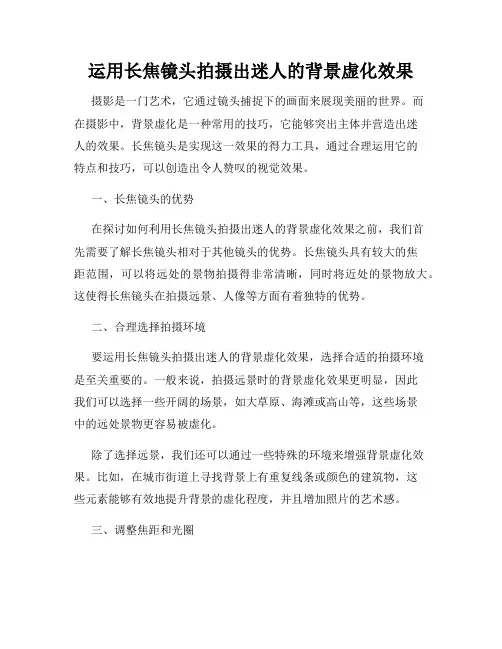 运用长焦镜头拍摄出迷人的背景虚化效果