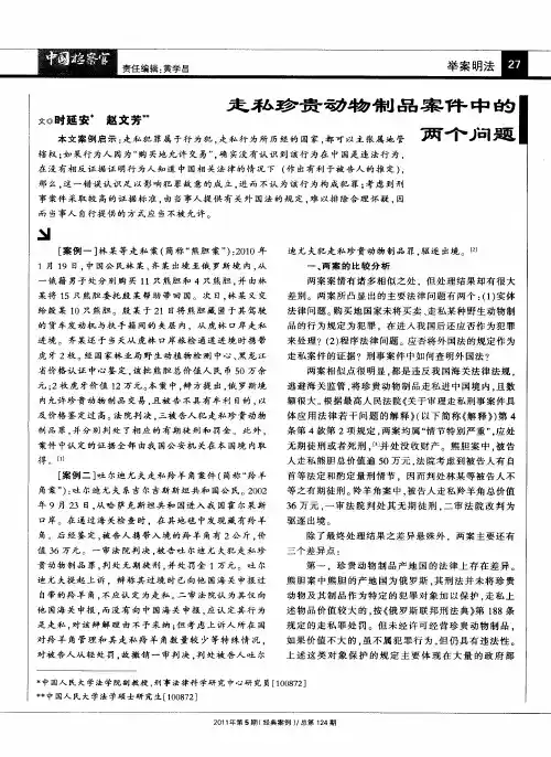 走私珍贵动物制品案件中的两个问题