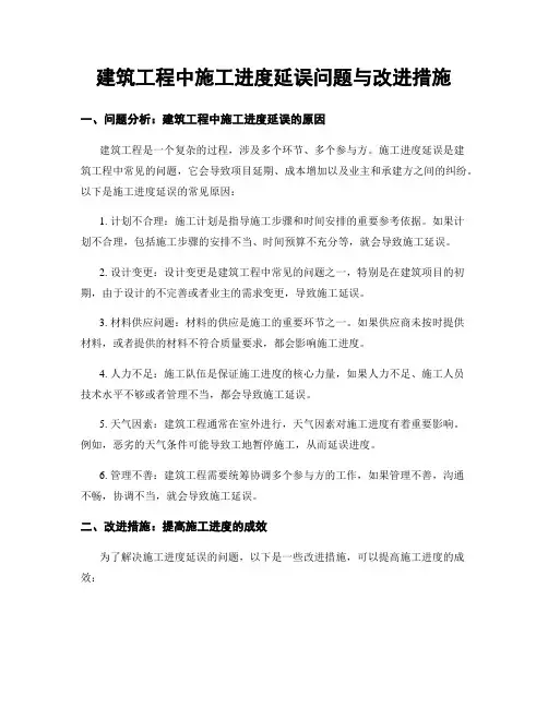 建筑工程中施工进度延误问题与改进措施