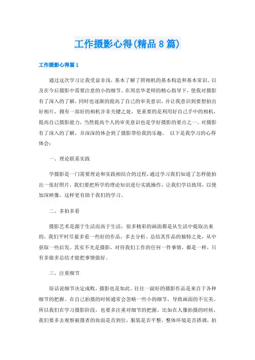 工作摄影心得(精品8篇)