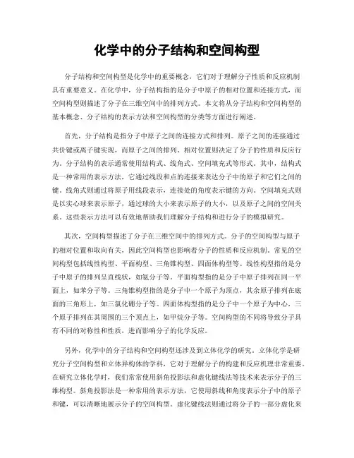 化学中的分子结构和空间构型