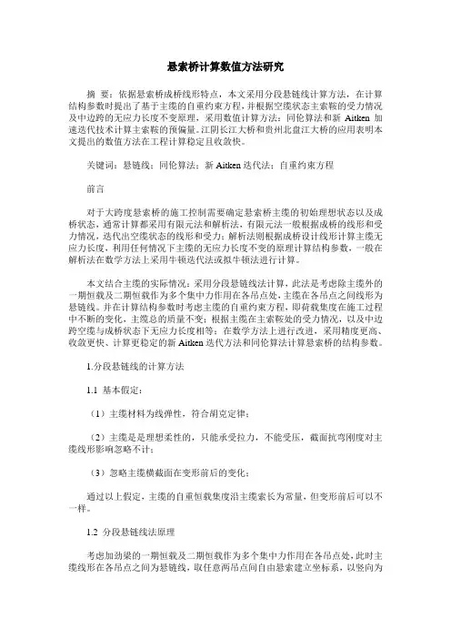 悬索桥计算数值方法研究