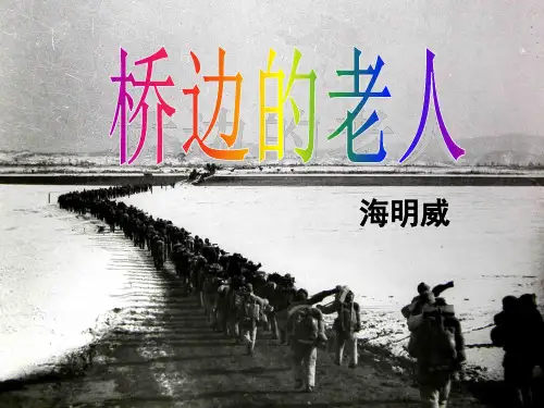 人教版选修《外国小说欣赏》第一单元《桥边的老人》课件 (29张PPT)