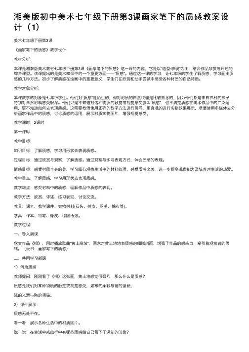 湘美版初中美术七年级下册第3课画家笔下的质感教案设计（1）