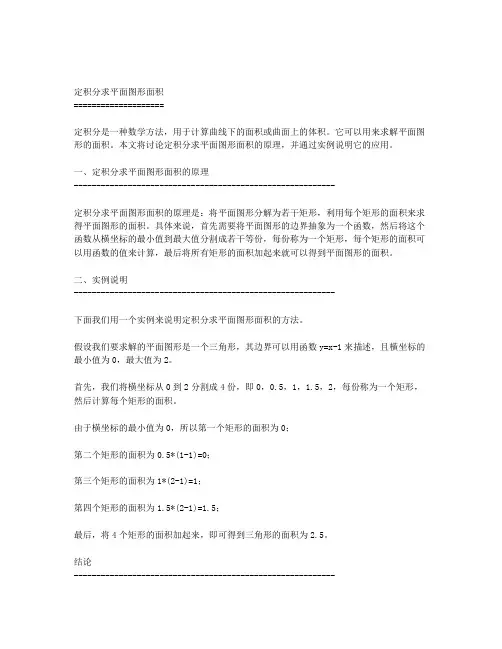 利用定积分求平面图形面积的一些讨论