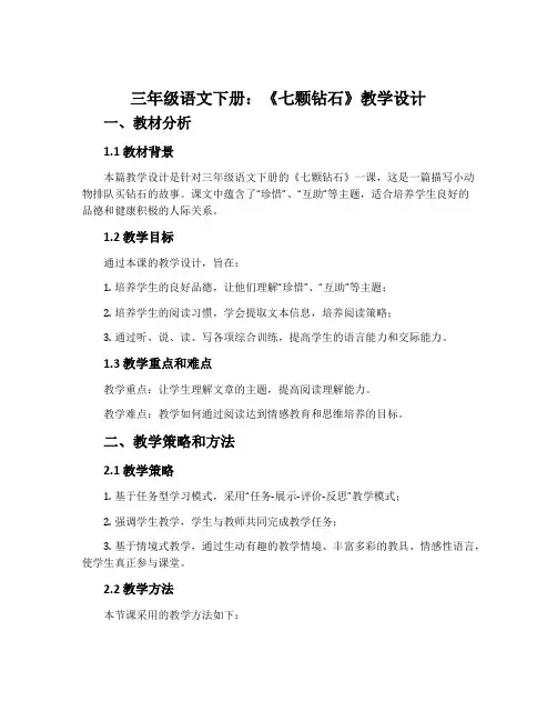 三年级语文下册：《七颗钻石》教学设计