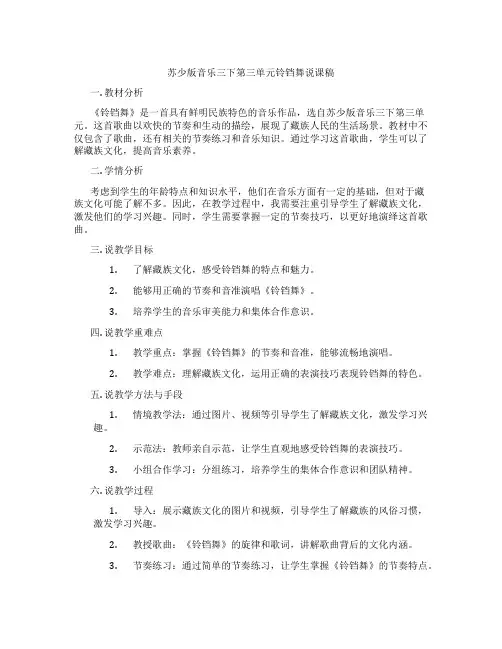 苏少版音乐三下第三单元铃铛舞说课稿