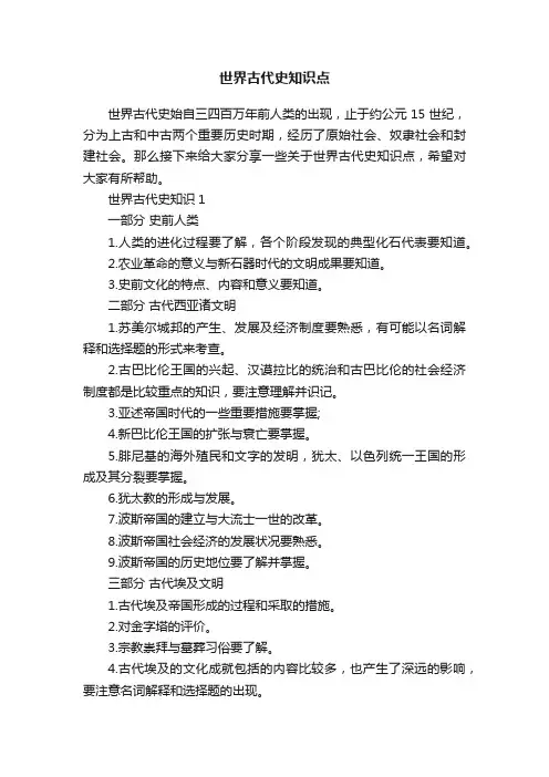 世界古代史知识点
