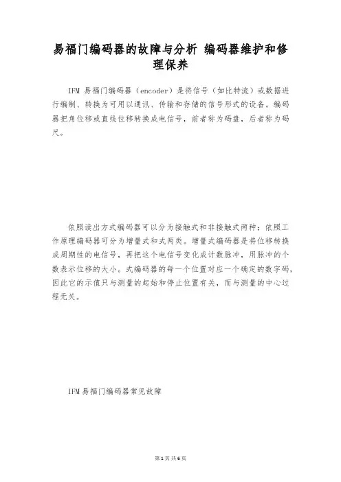 易福门编码器的故障与分析 编码器维护和修理保养