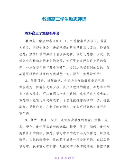 老师高三学生励志评语