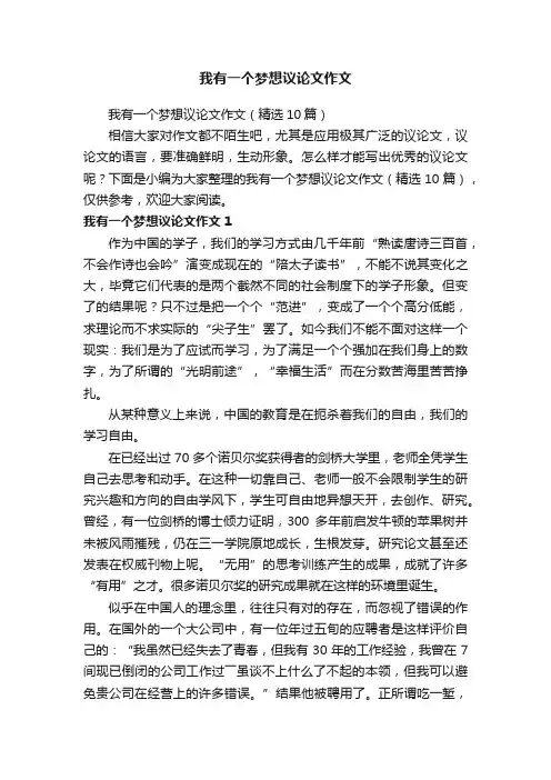 我有一个梦想议论文作文