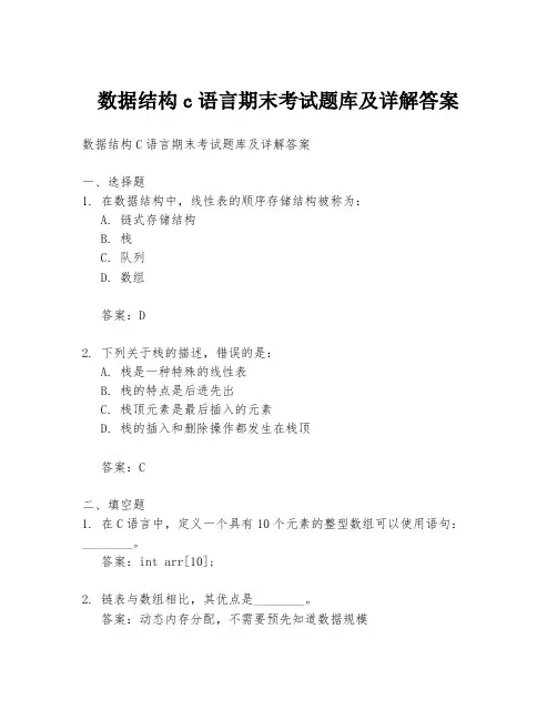 数据结构c语言期末考试题库及详解答案