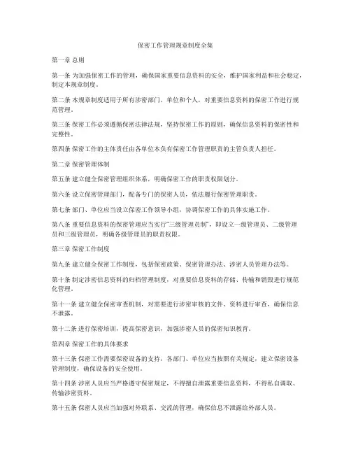 保密工作管理规章制度全集