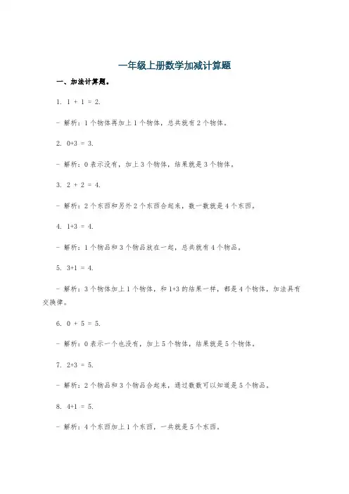 一年级上册数学加减计算题