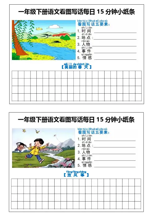 一年级语文看图写话每日15分钟小纸条(完整版)