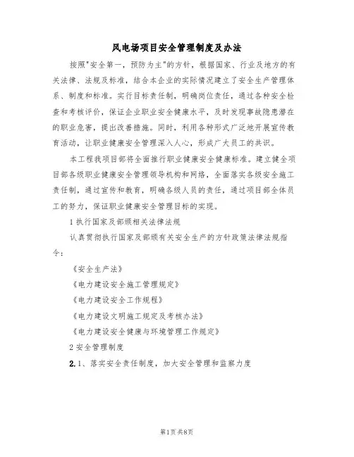 风电场项目安全管理制度及办法（5篇）