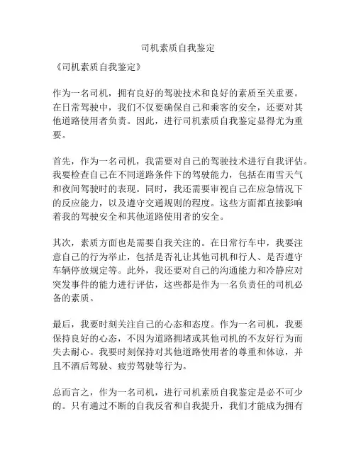 司机素质自我鉴定