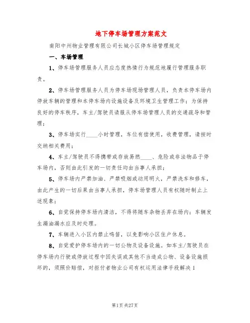 地下停车场管理方案范文(4篇)