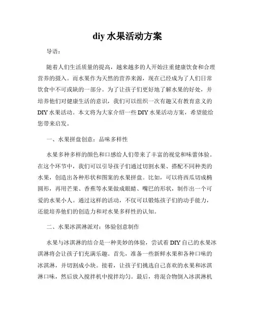 diy水果活动方案