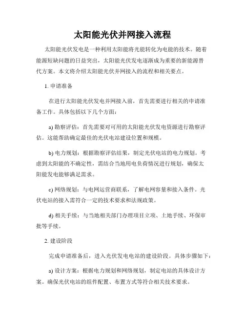 太阳能光伏并网接入流程