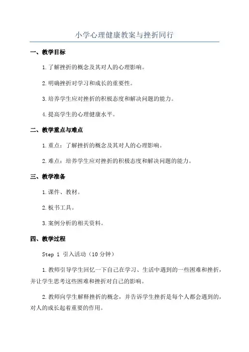 小学心理健康教案与挫折同行