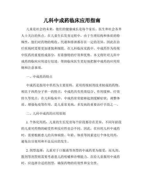 儿科中成药临床应用指南