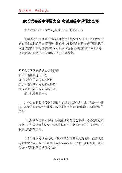 家长试卷签字评语大全_考试后签字评语怎么写