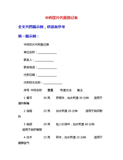 中药饮片代煎登记表