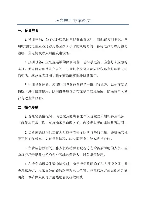 应急照明方案范文