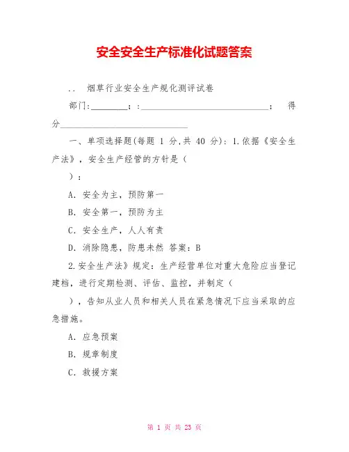 安全安全生产标准化试题答案
