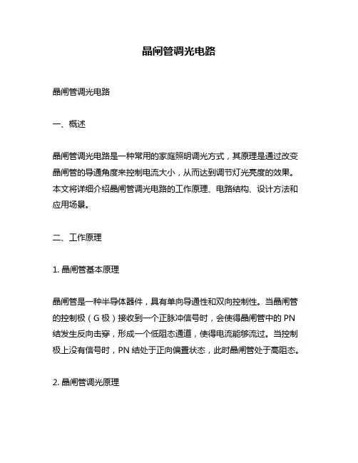晶闸管调光电路