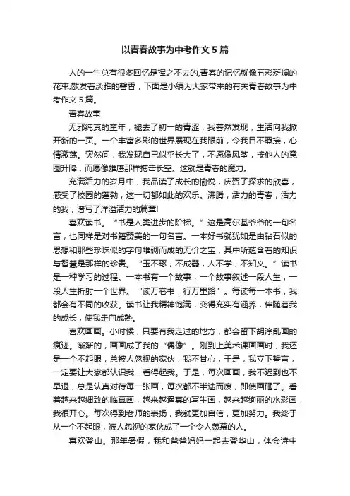 以青春故事为中考作文5篇