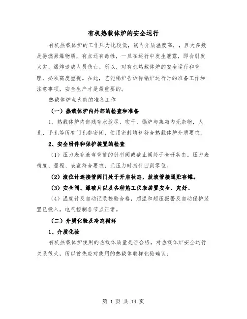 有机热载体炉的安全运行（三篇）