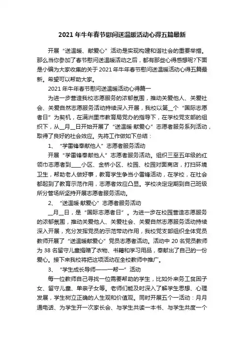 2021年牛年春节慰问送温暖活动心得五篇最新