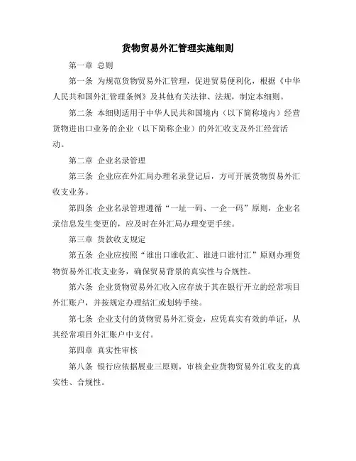 货物贸易外汇管理实施细则