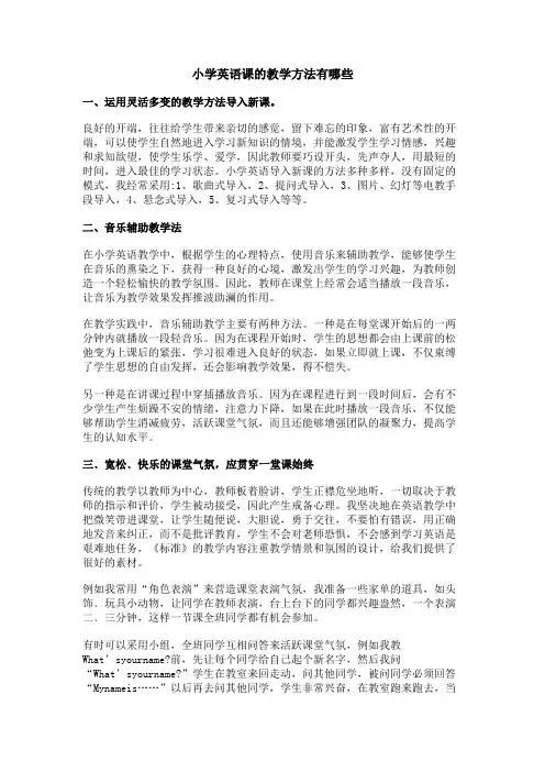 小学英语课的教学方法有哪些