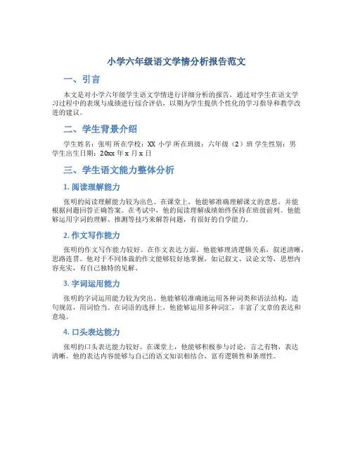 小学六年级语文学情分析报告范文