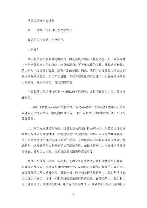 最新项目经理安全演讲稿