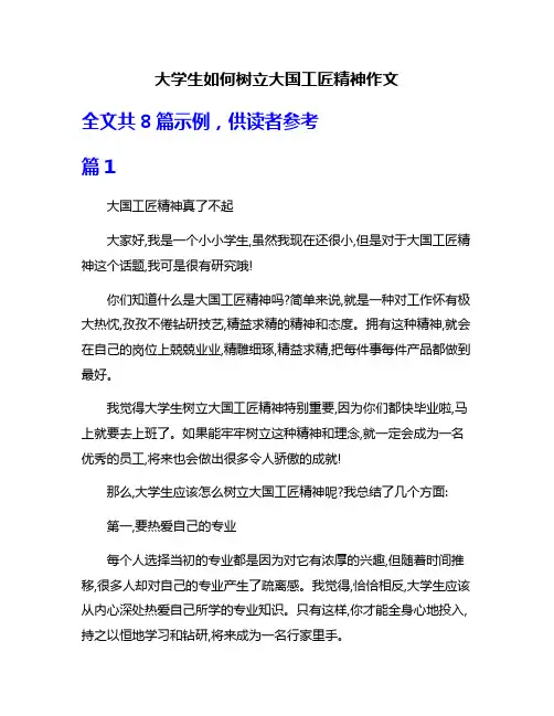 大学生如何树立大国工匠精神作文
