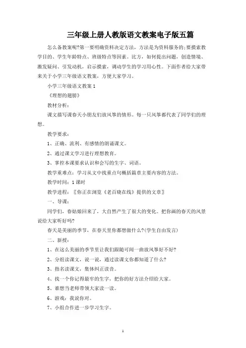 三年级上册人教版语文教案电子版五篇